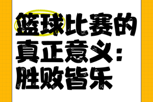  为什么篮球比赛中的胜负如此重要：深度剖析与策略建议